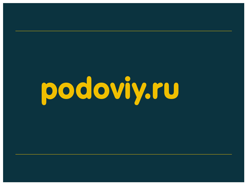 сделать скриншот podoviy.ru