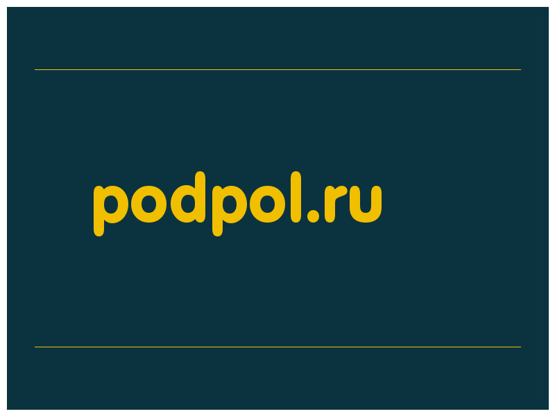 сделать скриншот podpol.ru