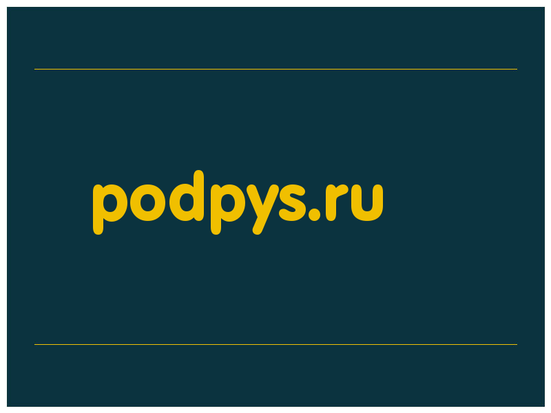 сделать скриншот podpys.ru