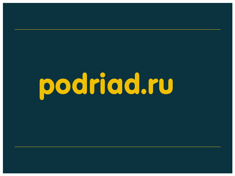 сделать скриншот podriad.ru