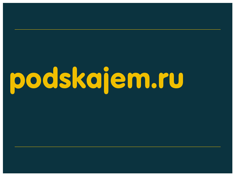 сделать скриншот podskajem.ru