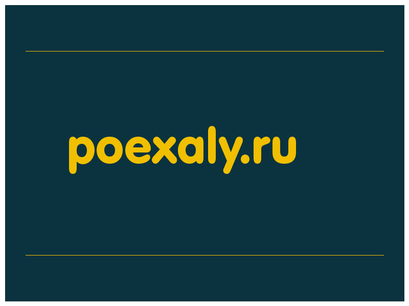 сделать скриншот poexaly.ru
