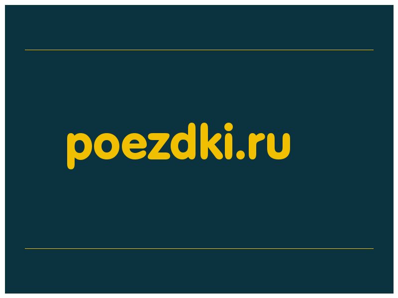 сделать скриншот poezdki.ru