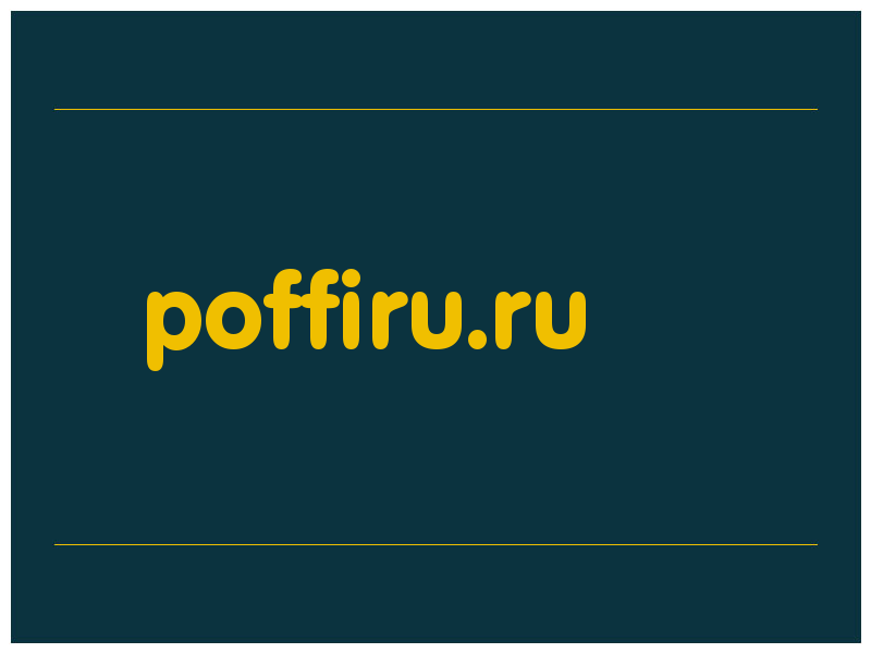 сделать скриншот poffiru.ru