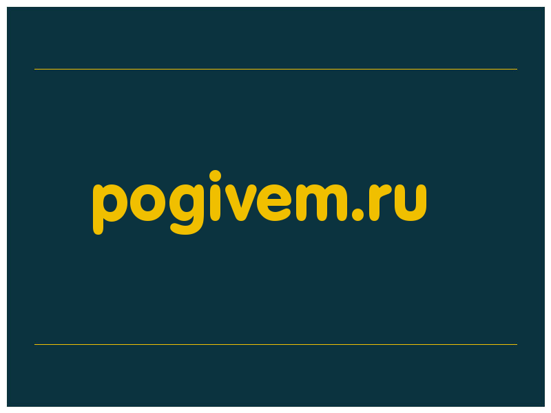 сделать скриншот pogivem.ru