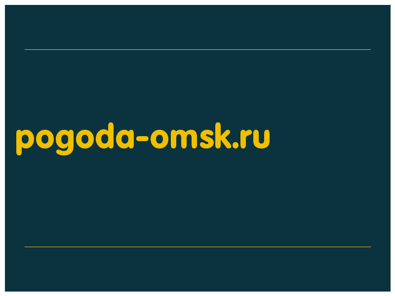 сделать скриншот pogoda-omsk.ru