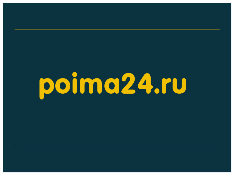 сделать скриншот poima24.ru