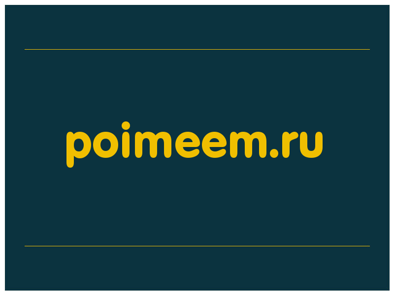 сделать скриншот poimeem.ru