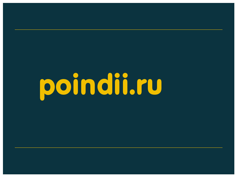 сделать скриншот poindii.ru