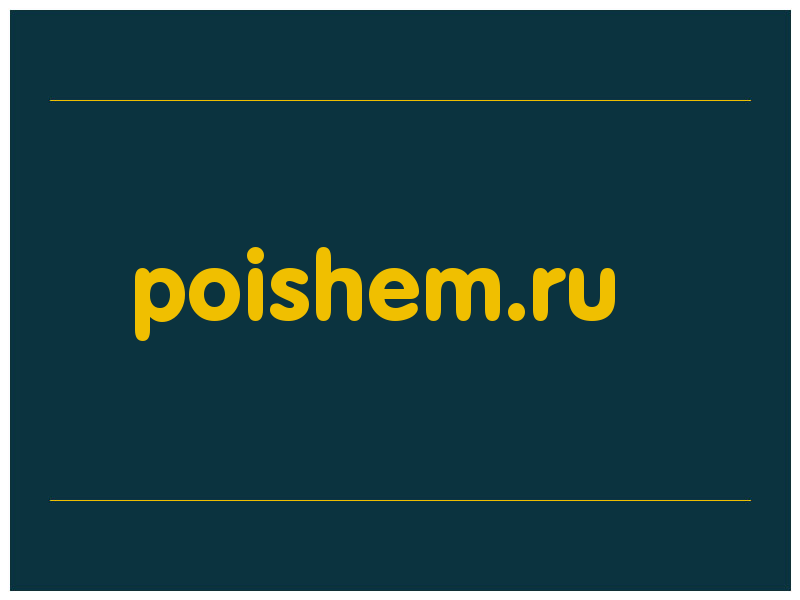 сделать скриншот poishem.ru