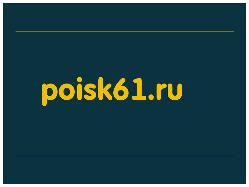 сделать скриншот poisk61.ru