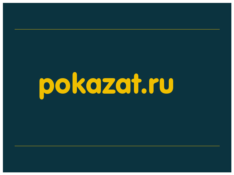 сделать скриншот pokazat.ru