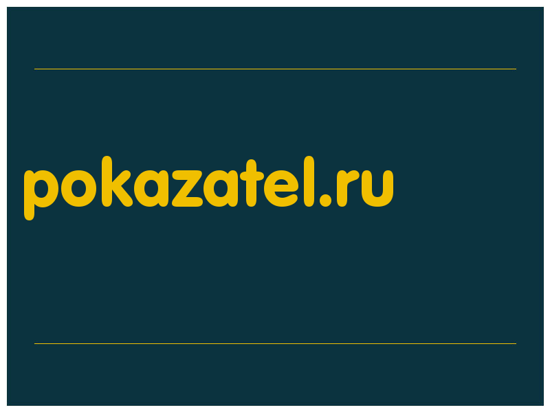 сделать скриншот pokazatel.ru