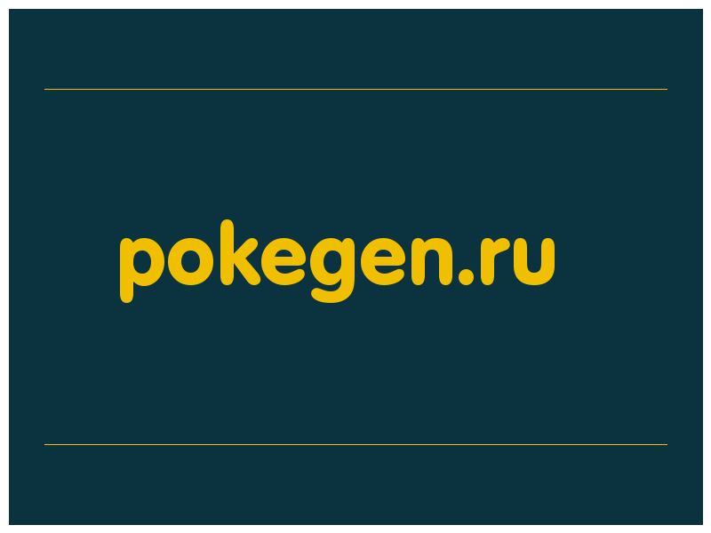 сделать скриншот pokegen.ru