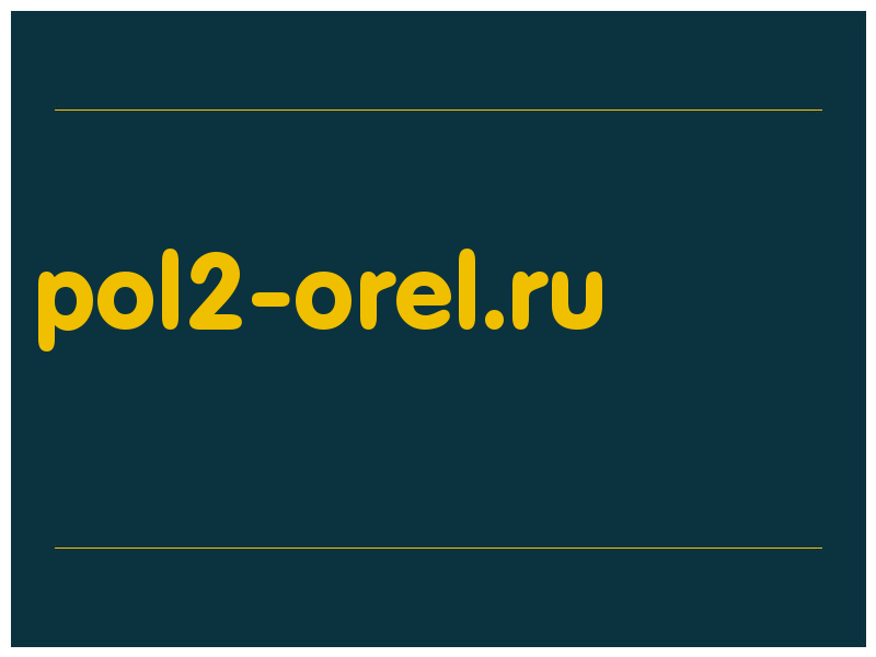 сделать скриншот pol2-orel.ru