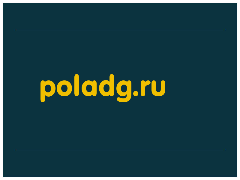 сделать скриншот poladg.ru