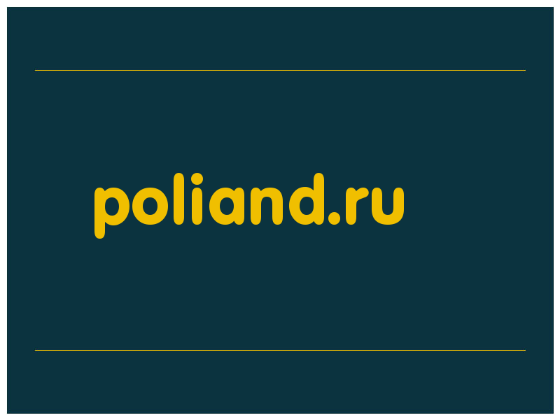 сделать скриншот poliand.ru