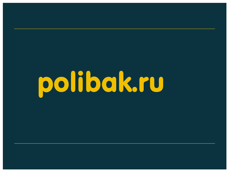 сделать скриншот polibak.ru