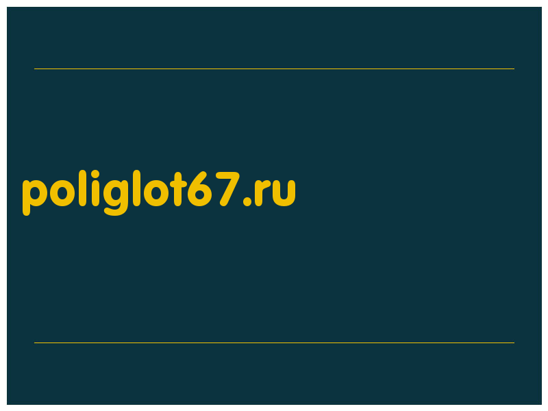 сделать скриншот poliglot67.ru