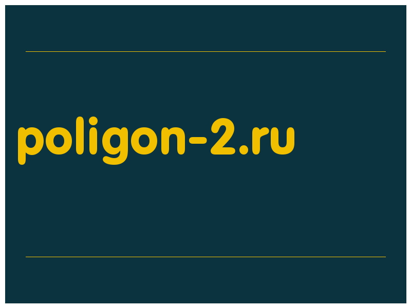 сделать скриншот poligon-2.ru