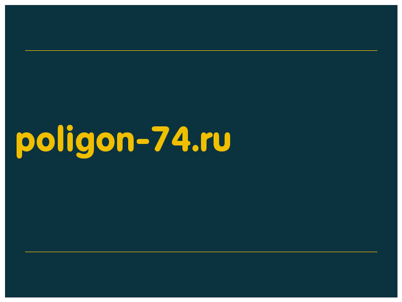 сделать скриншот poligon-74.ru
