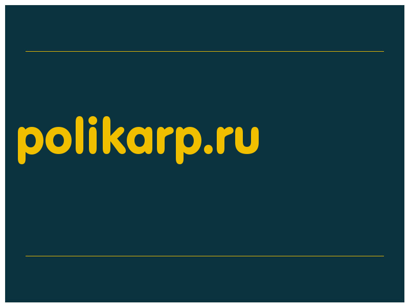 сделать скриншот polikarp.ru