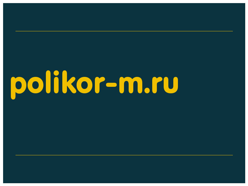 сделать скриншот polikor-m.ru