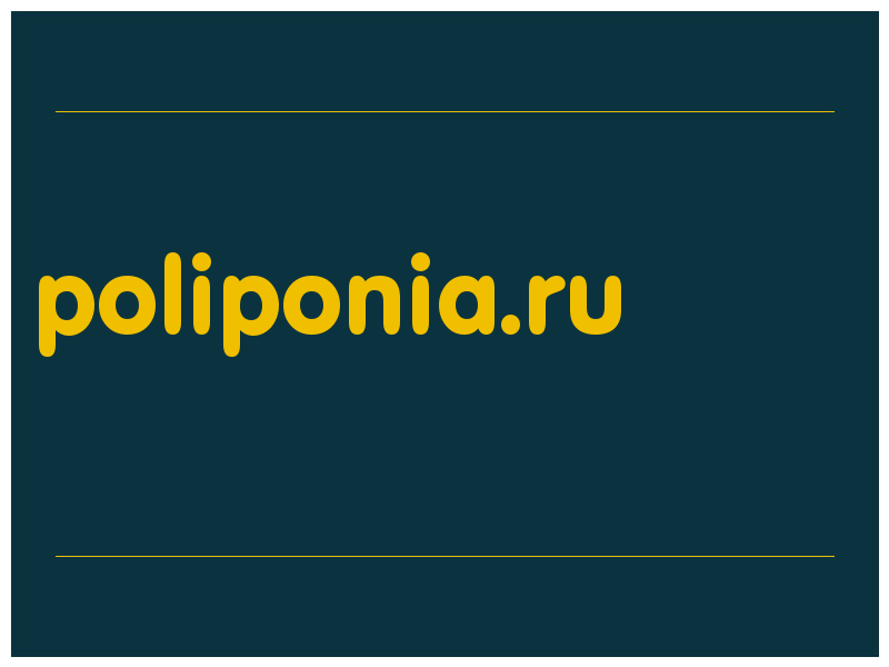 сделать скриншот poliponia.ru