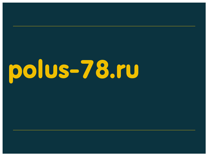 сделать скриншот polus-78.ru