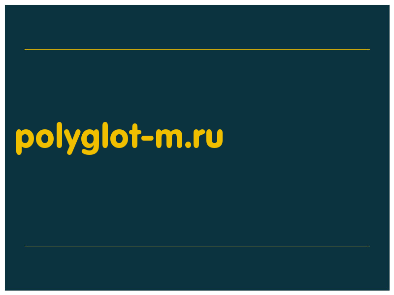 сделать скриншот polyglot-m.ru