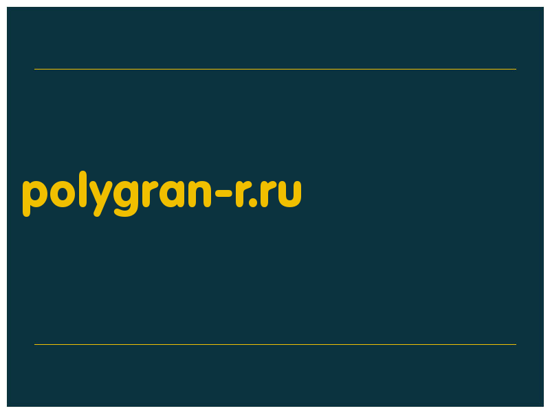 сделать скриншот polygran-r.ru
