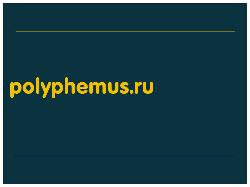 сделать скриншот polyphemus.ru