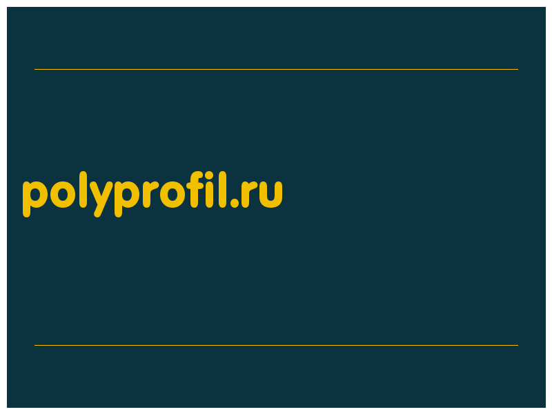 сделать скриншот polyprofil.ru