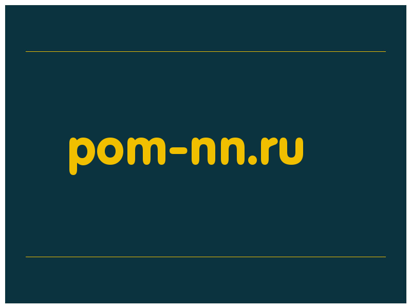 сделать скриншот pom-nn.ru