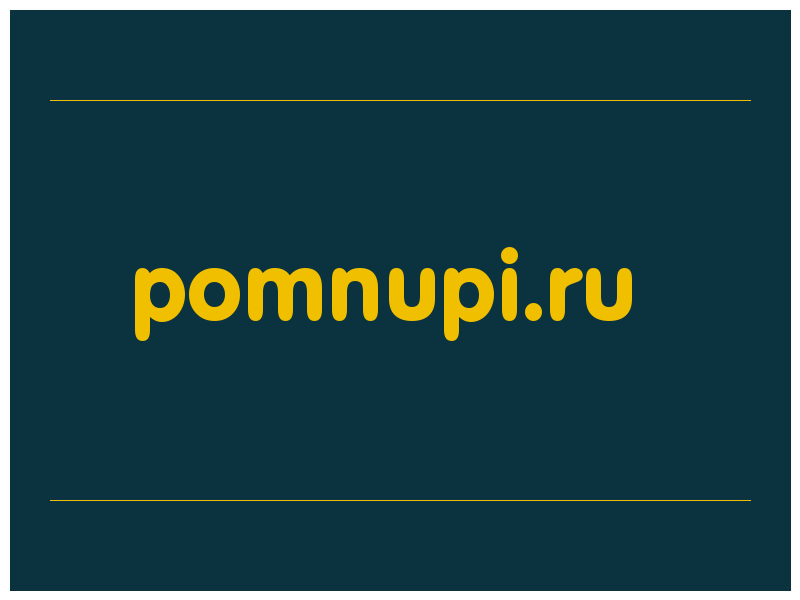 сделать скриншот pomnupi.ru