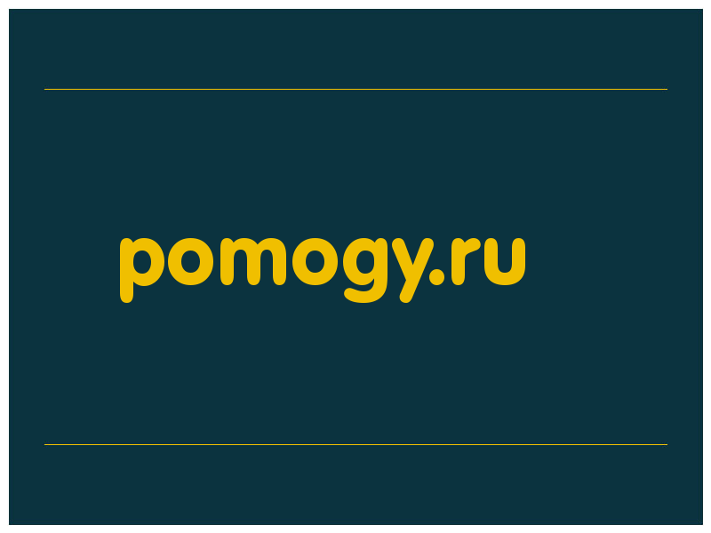 сделать скриншот pomogy.ru