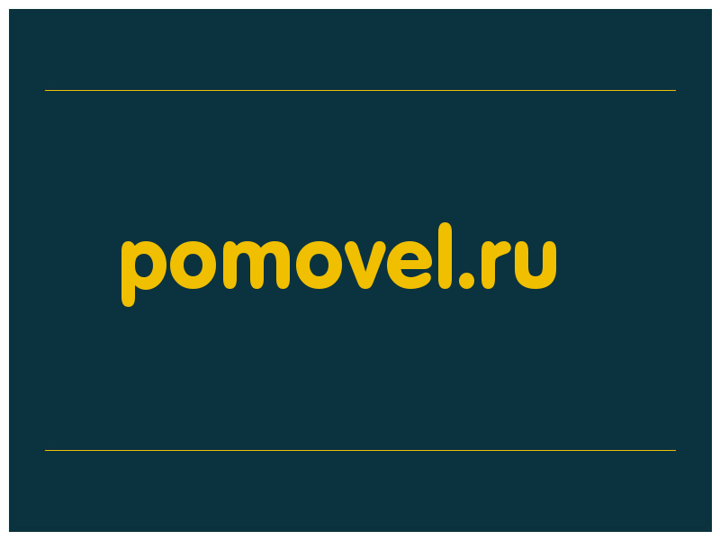 сделать скриншот pomovel.ru
