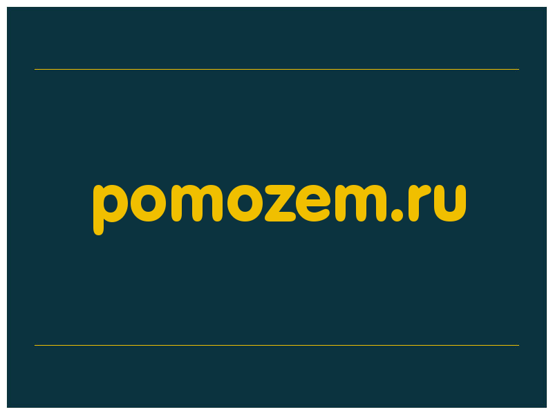 сделать скриншот pomozem.ru