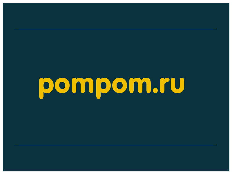 сделать скриншот pompom.ru