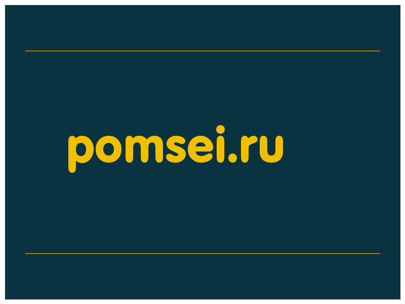 сделать скриншот pomsei.ru