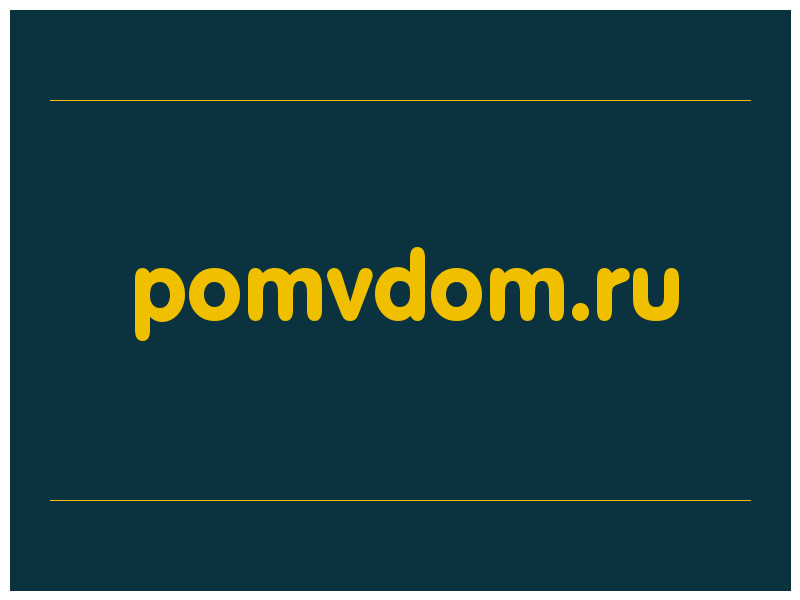 сделать скриншот pomvdom.ru