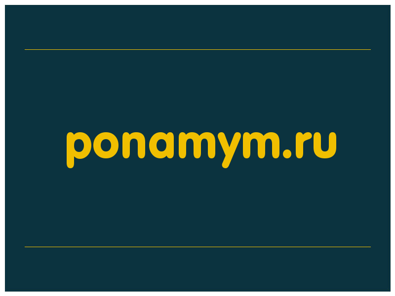 сделать скриншот ponamym.ru