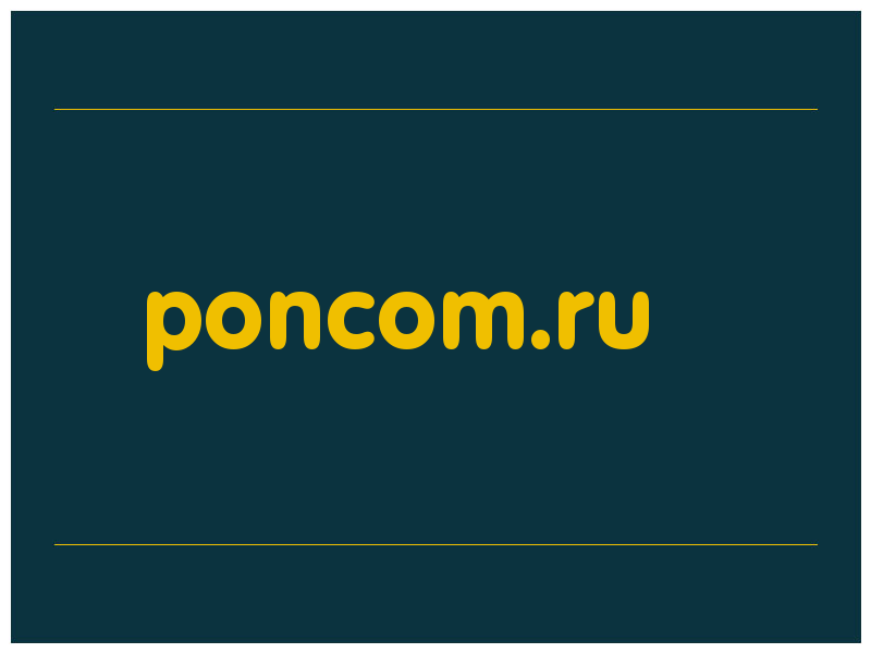 сделать скриншот poncom.ru