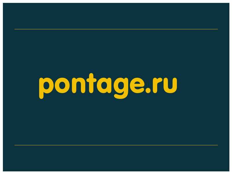 сделать скриншот pontage.ru