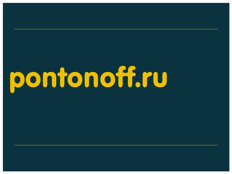 сделать скриншот pontonoff.ru