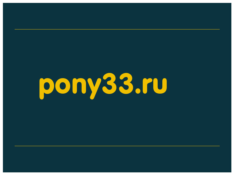 сделать скриншот pony33.ru