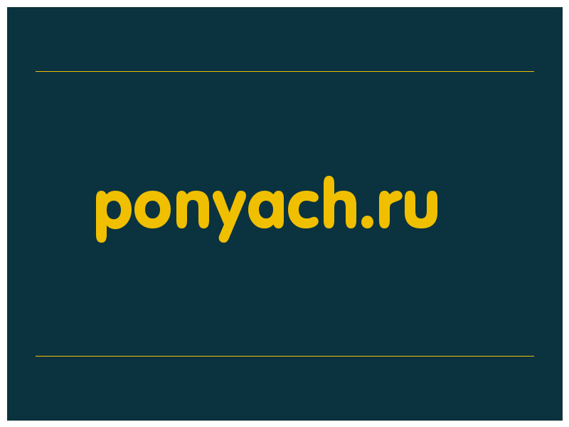 сделать скриншот ponyach.ru