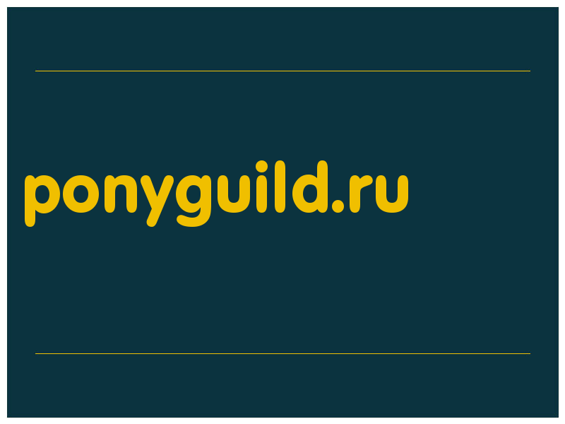 сделать скриншот ponyguild.ru