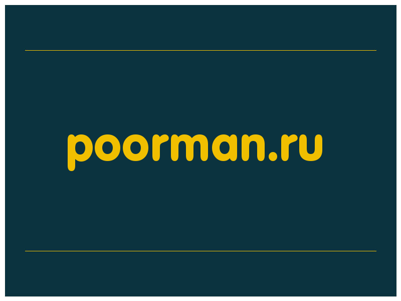 сделать скриншот poorman.ru