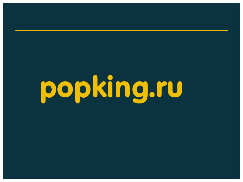 сделать скриншот popking.ru